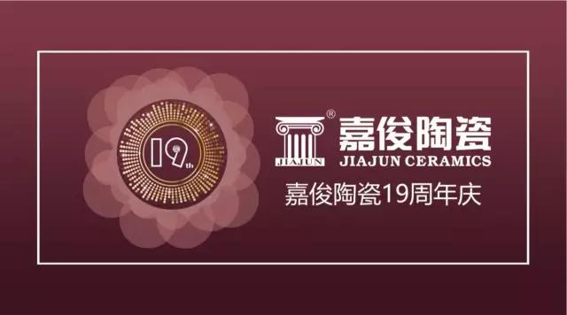 嘉俊陶瓷19周年慶促銷活動圓滿結束，業(yè)績再創(chuàng)新高