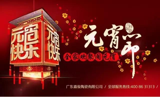 迎元宵，慶團(tuán)圓，換新家！