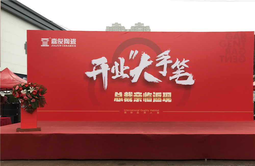 開(kāi)業(yè)惠戰(zhàn)·火力全開(kāi) | 西安嘉俊陶瓷五店齊發(fā)，掀起開(kāi)業(yè)大潮！